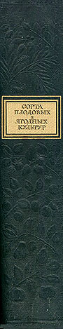 обложка книги Сорта плодовых и ягодных культур