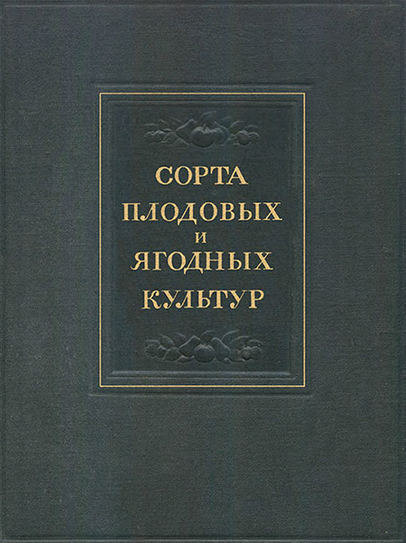 обложка книги Сорта плодовых и ягодных культур